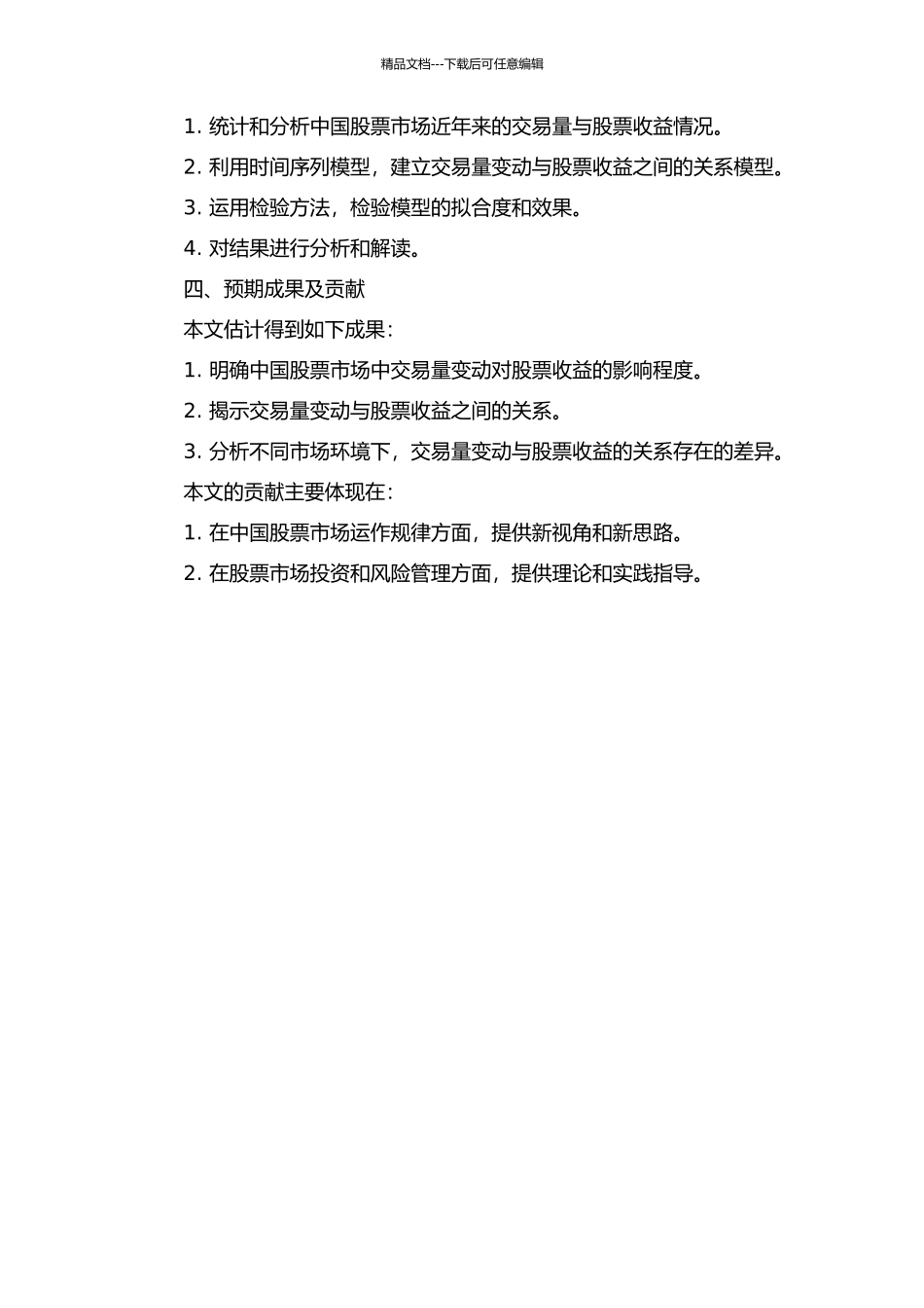 交易量变动与股票收益——基于中国股票市场的实证检验的开题报告_第2页