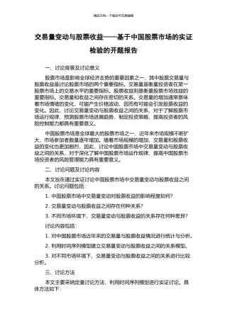 交易量变动与股票收益——基于中国股票市场的实证检验的开题报告