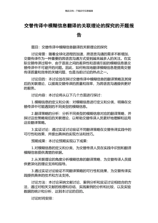 交替传译中模糊信息翻译的关联理论的探索的开题报告