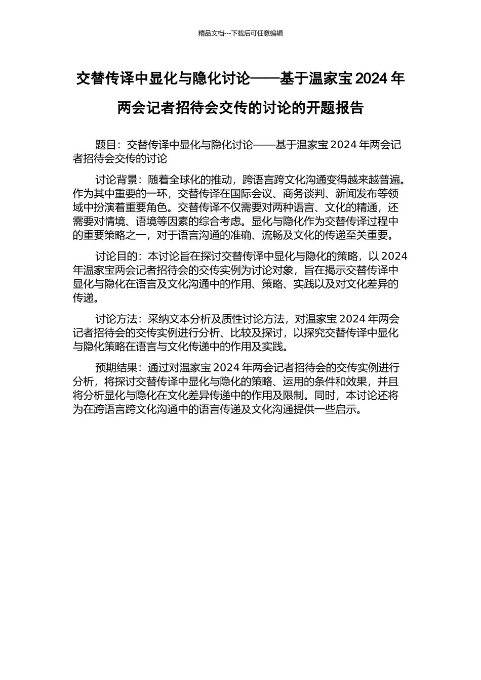 交替传译中显化与隐化研究——基于温家宝2024年两会记者招待会交传的研究的开题报告_第1页