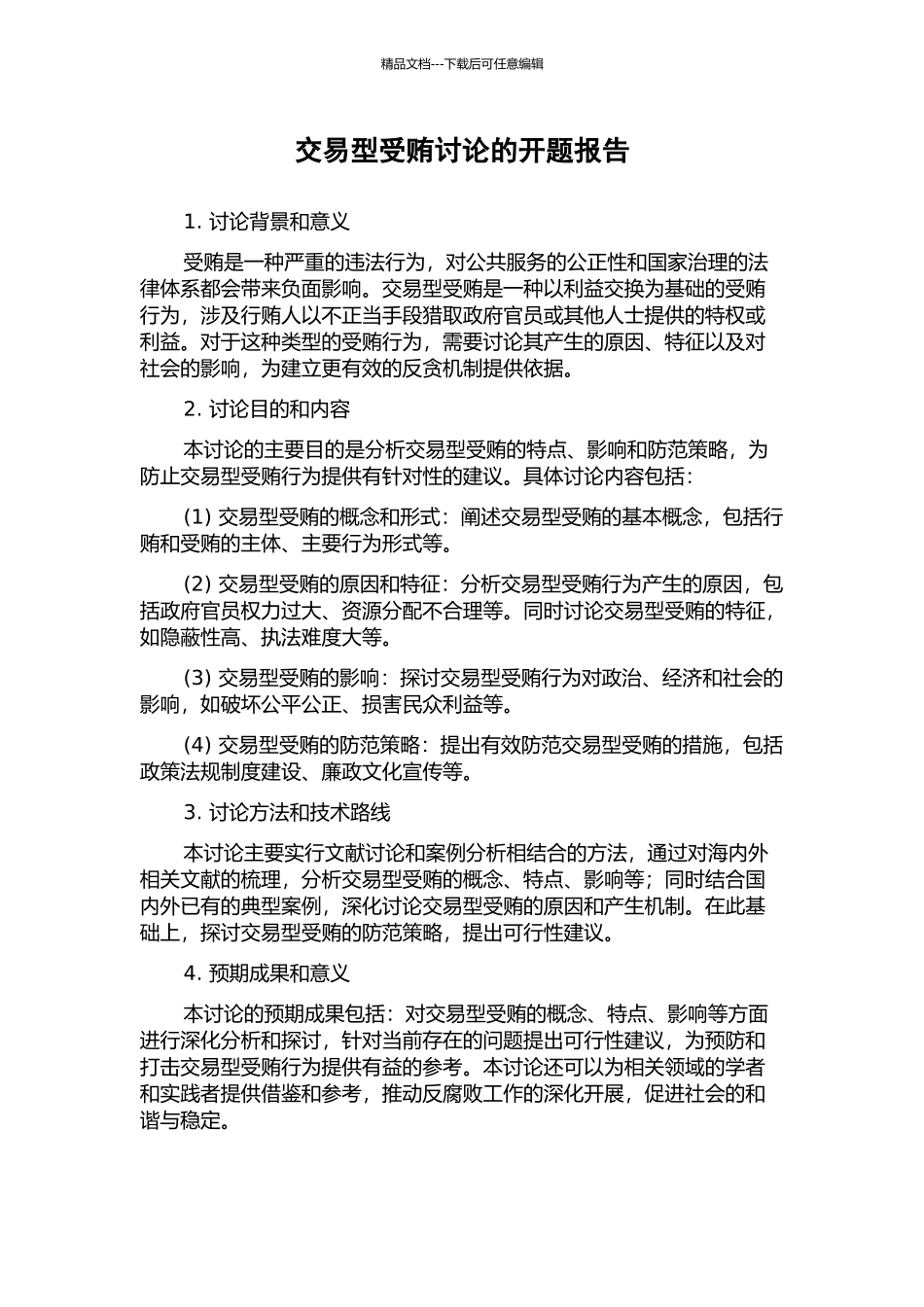 交易型受贿研究的开题报告_第1页
