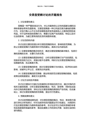 交易型受贿研究的开题报告