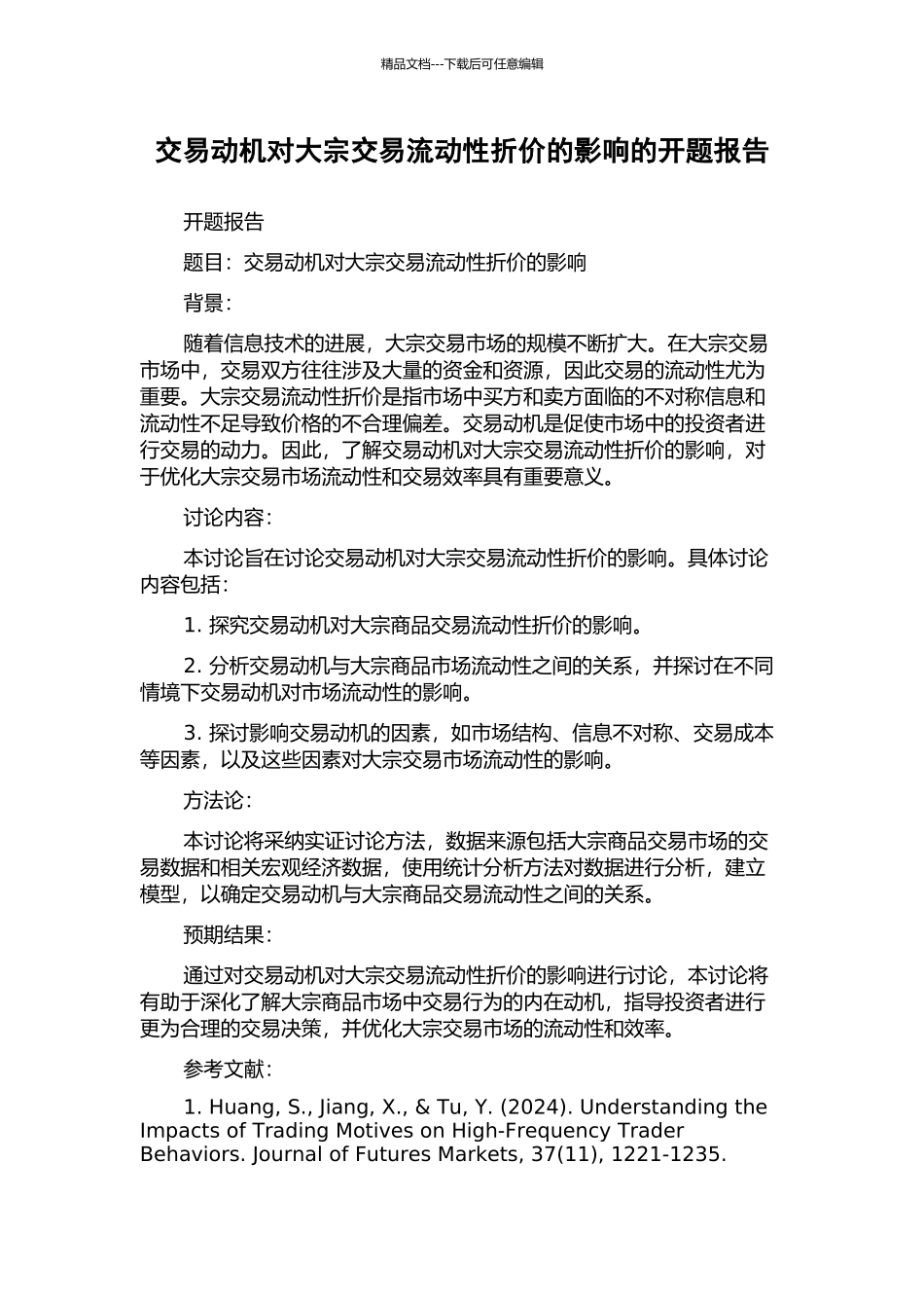 交易动机对大宗交易流动性折价的影响的开题报告_第1页