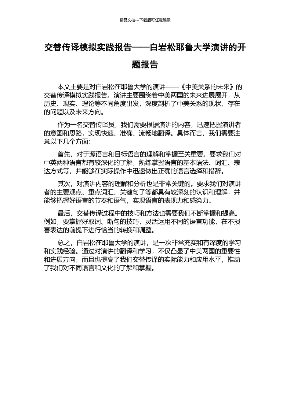 交替传译模拟实践报告——白岩松耶鲁大学演讲的开题报告_第1页