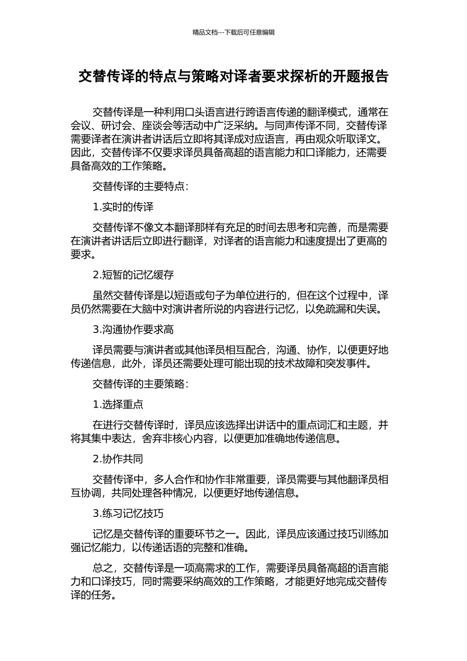 交替传译的特点与策略对译者要求探析的开题报告_第1页