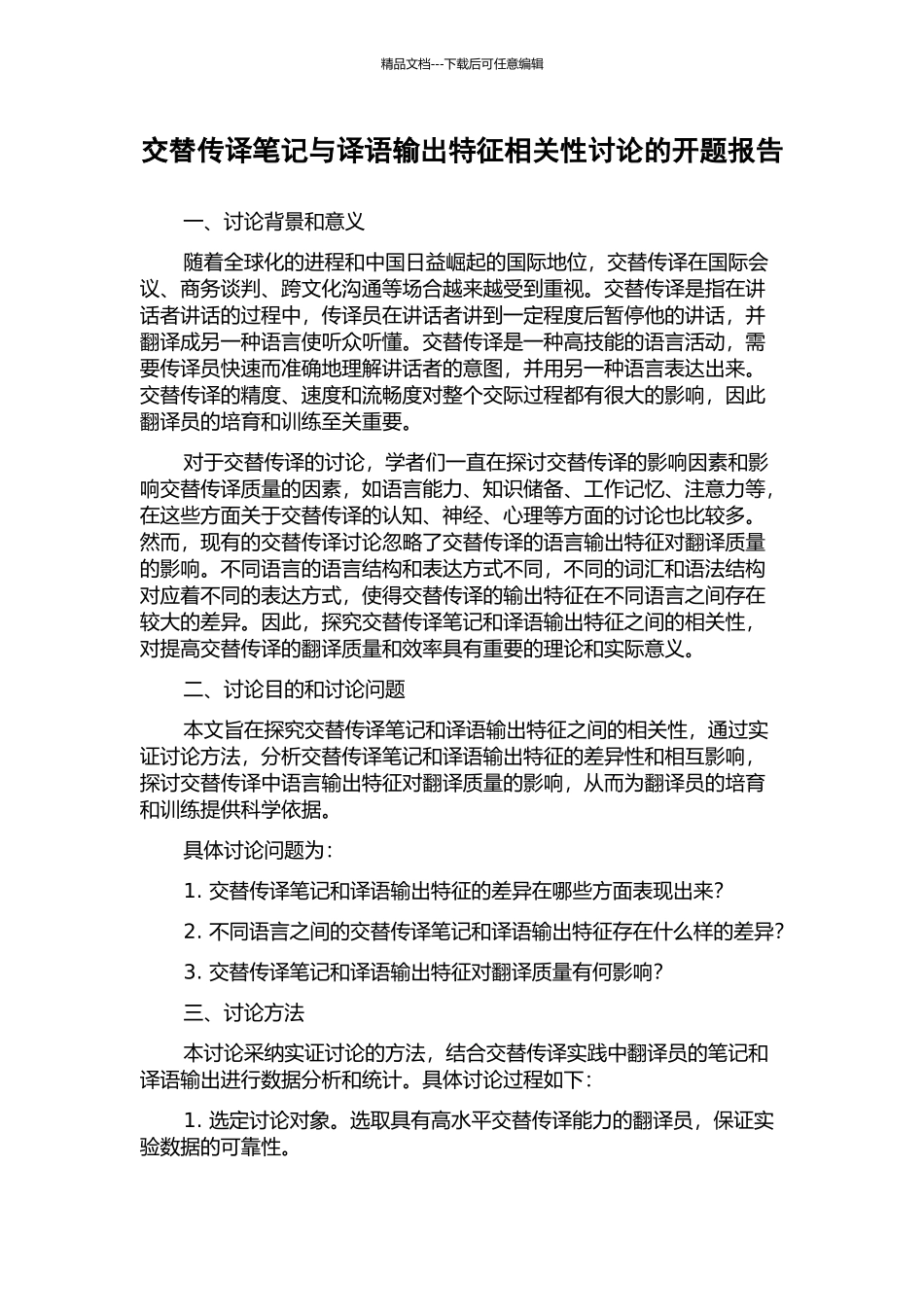 交替传译笔记与译语输出特征相关性研究的开题报告_第1页