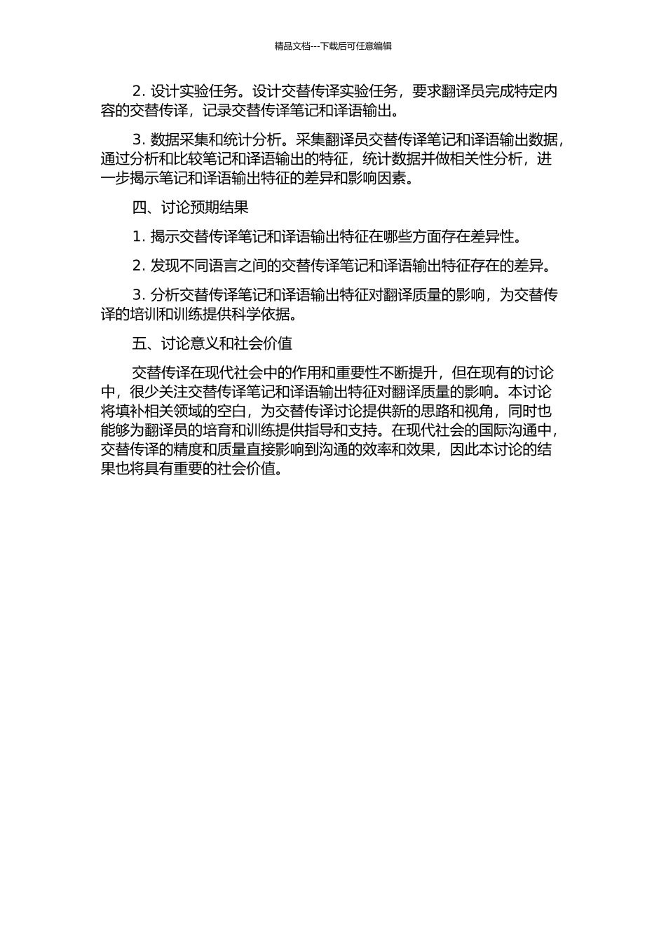 交替传译笔记与译语输出特征相关性研究的开题报告_第2页