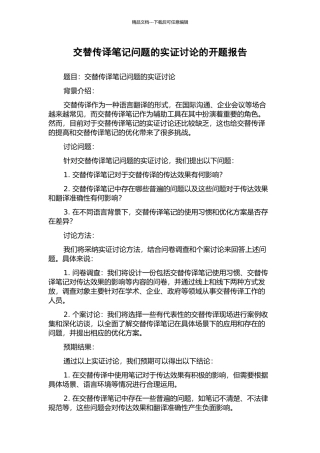 交替传译笔记问题的实证研究的开题报告