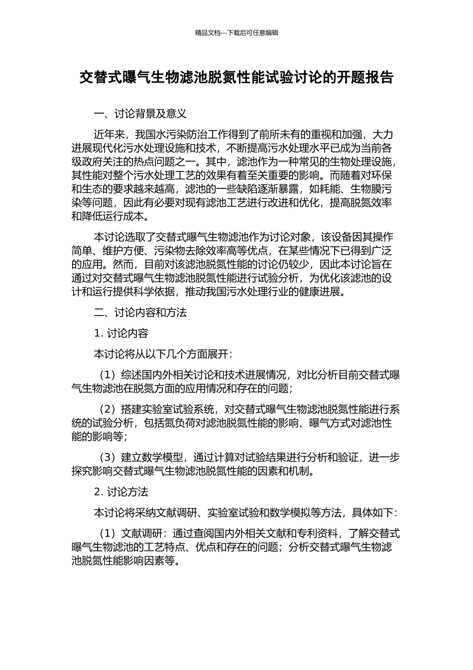 交替式曝气生物滤池脱氮性能试验研究的开题报告_第1页