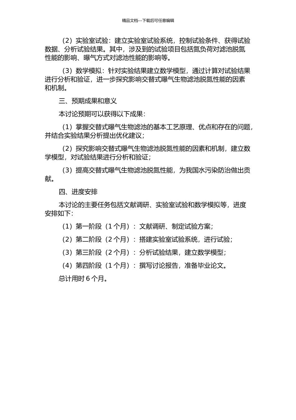 交替式曝气生物滤池脱氮性能试验研究的开题报告_第2页