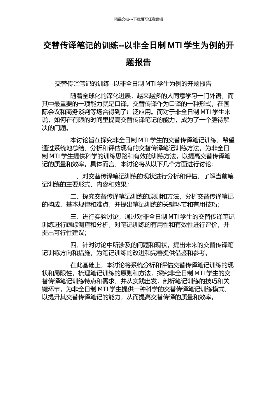 交替传译笔记的训练--以非全日制MTI学生为例的开题报告_第1页