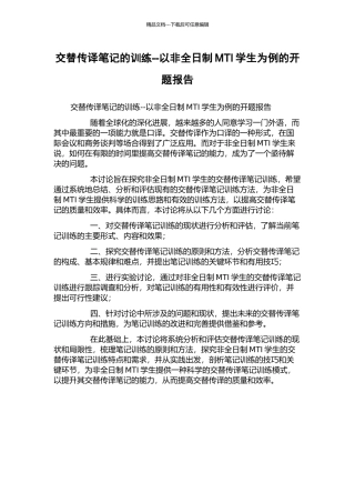交替传译笔记的训练--以非全日制MTI学生为例的开题报告