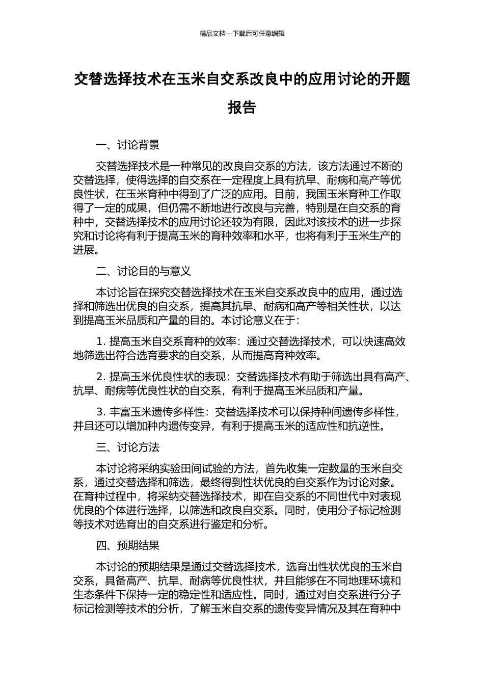 交替选择技术在玉米自交系改良中的应用研究的开题报告_第1页