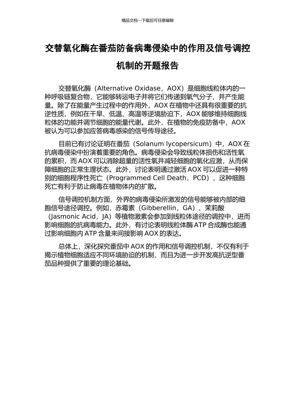 交替氧化酶在番茄防御病毒侵染中的作用及信号调控机制的开题报告_第1页
