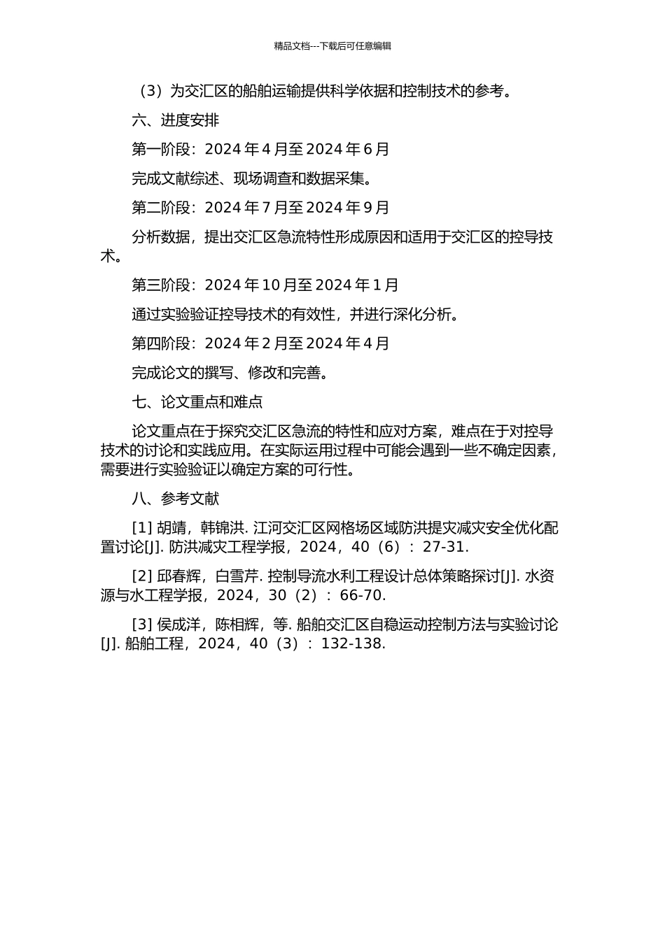 交汇区急流特性与控导技术研究的开题报告_第2页