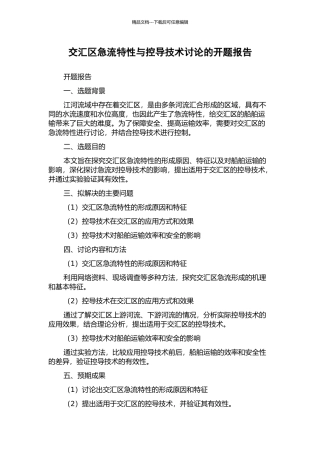 交汇区急流特性与控导技术研究的开题报告