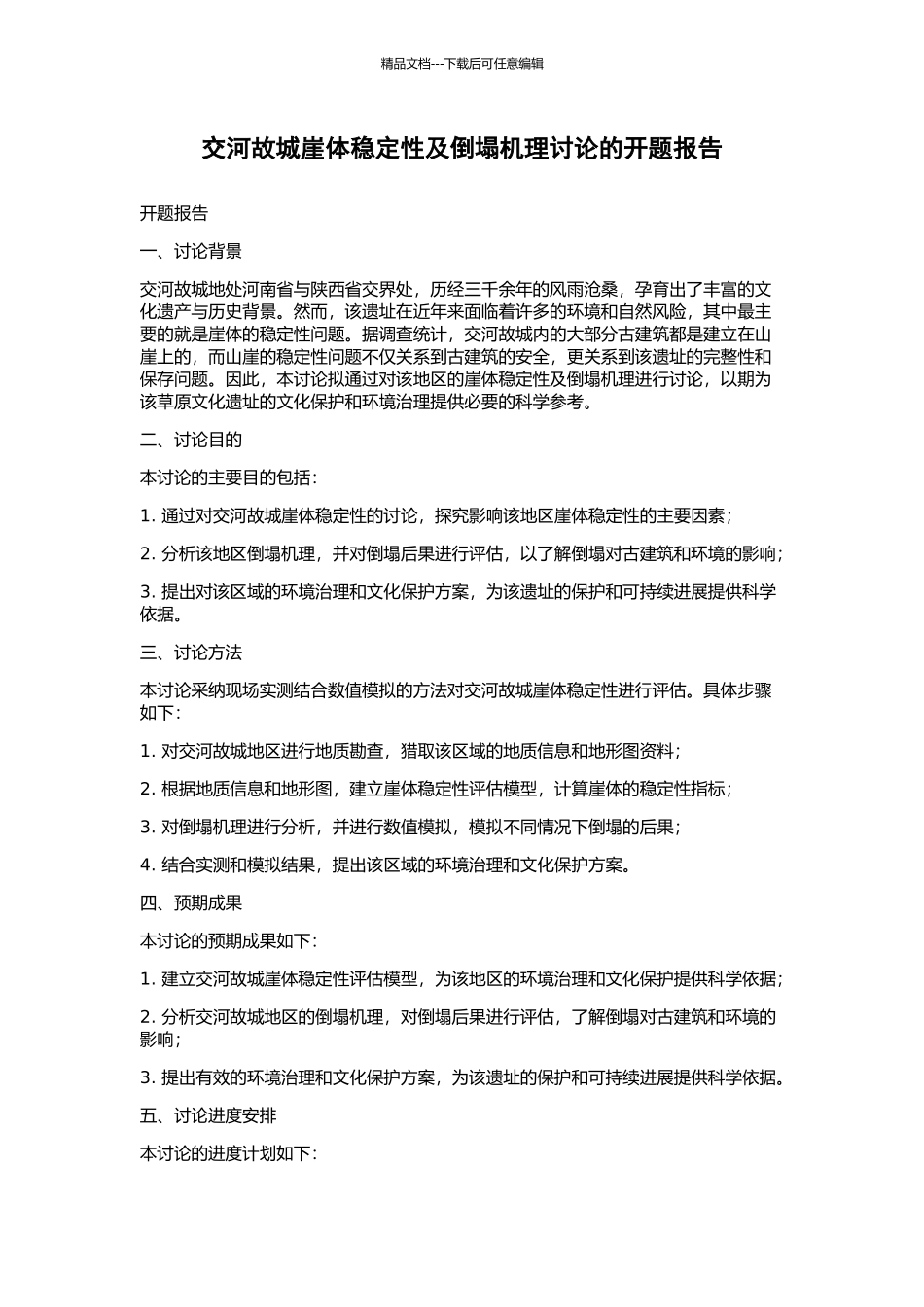 交河故城崖体稳定性及崩塌机理研究的开题报告_第1页