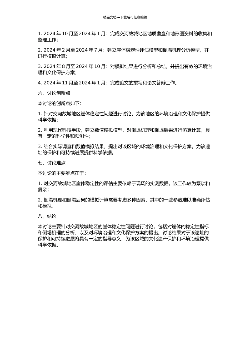 交河故城崖体稳定性及崩塌机理研究的开题报告_第2页