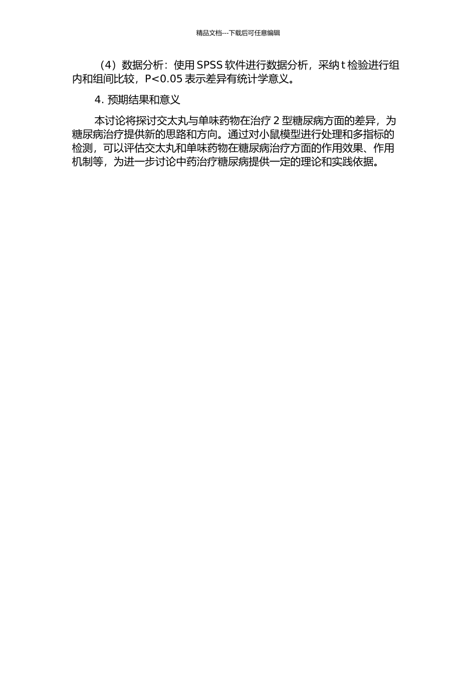 交泰丸与单味药对2型糖尿病dbdb小鼠治疗作用比较及机制研究的开题报告_第2页