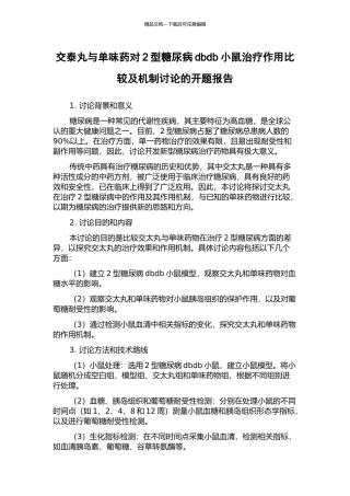 交泰丸与单味药对2型糖尿病dbdb小鼠治疗作用比较及机制研究的开题报告