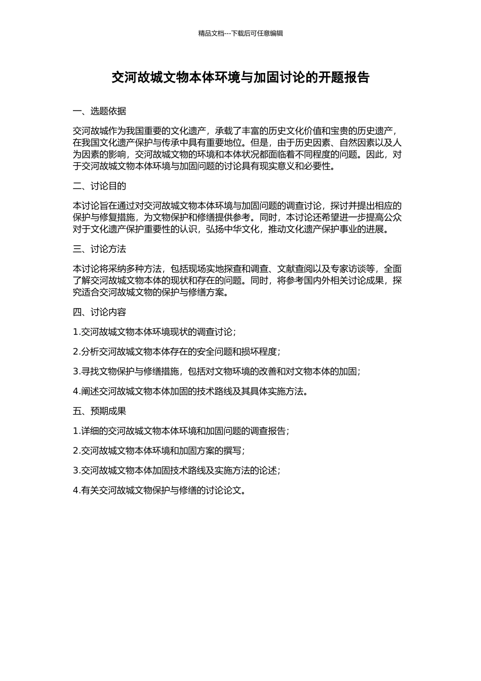 交河故城文物本体环境与加固研究的开题报告_第1页