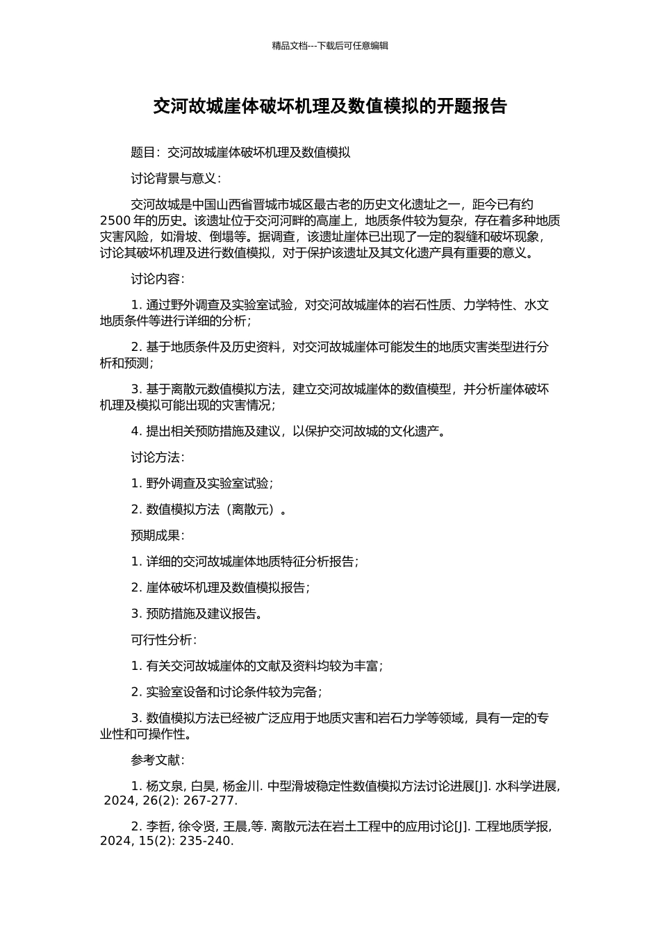 交河故城崖体破坏机理及数值模拟的开题报告_第1页