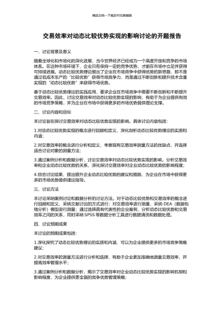 交易效率对动态比较优势实现的影响研究的开题报告
