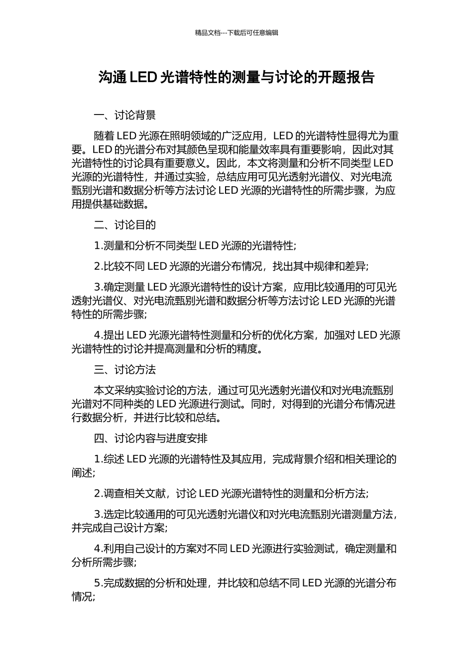 交流LED光谱特性的测量与研究的开题报告_第1页