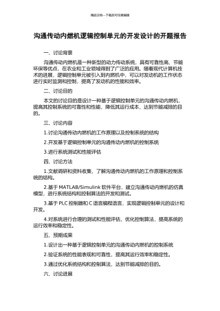 交流传动内燃机逻辑控制单元的开发设计的开题报告