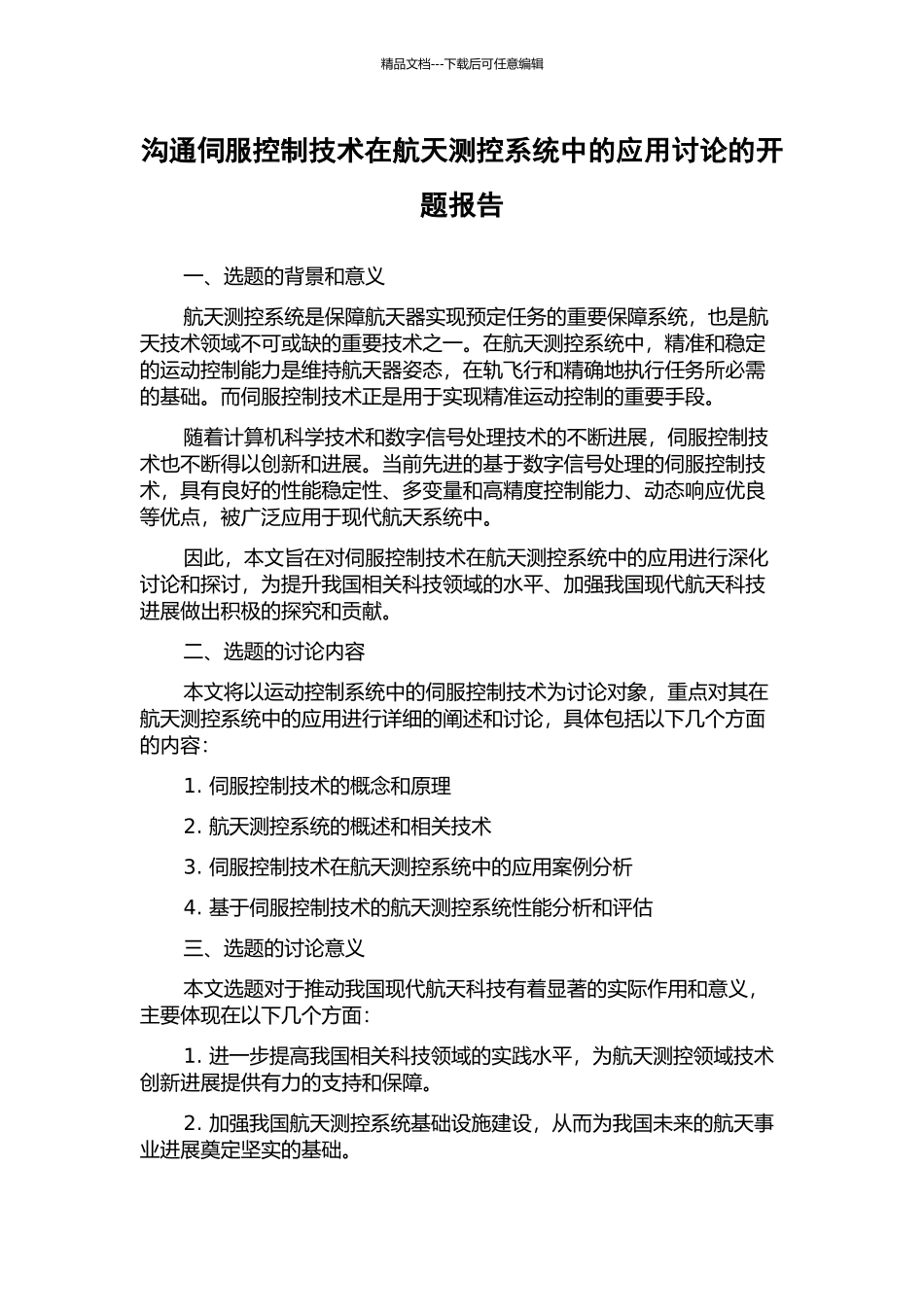 交流伺服控制技术在航天测控系统中的应用研究的开题报告_第1页