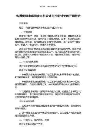 交流伺服永磁同步电机设计与控制研究的开题报告