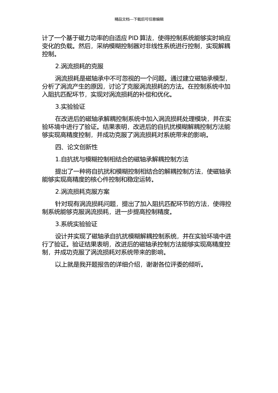交流主动磁轴承模糊自抗扰解耦控制及涡流损耗研究的开题报告_第2页