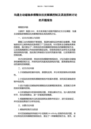 交流主动磁轴承模糊自抗扰解耦控制及涡流损耗研究的开题报告