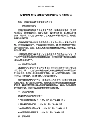 交流伺服系统自整定控制的研究的开题报告