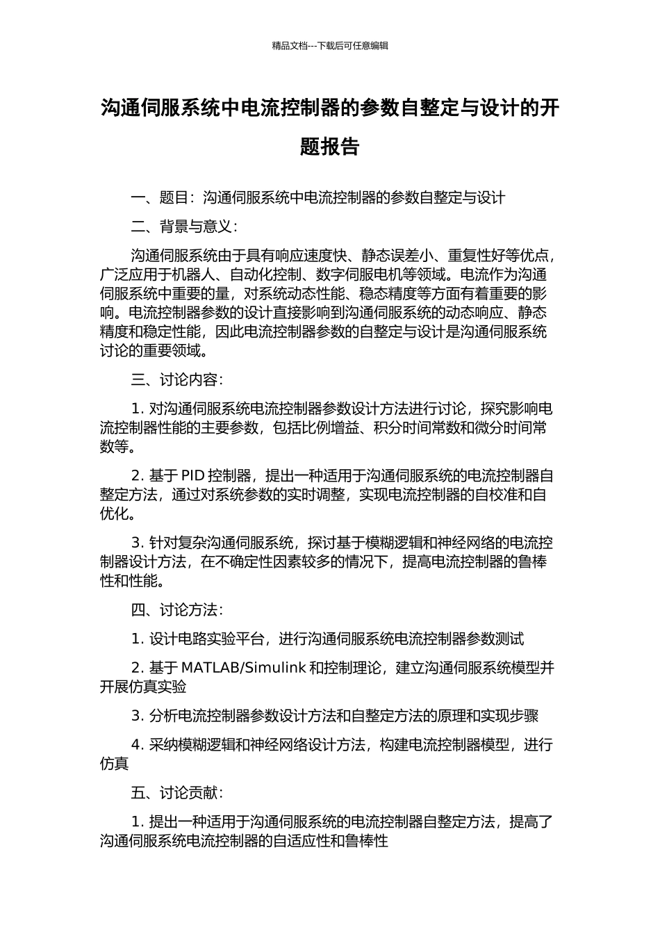 交流伺服系统中电流控制器的参数自整定与设计的开题报告_第1页