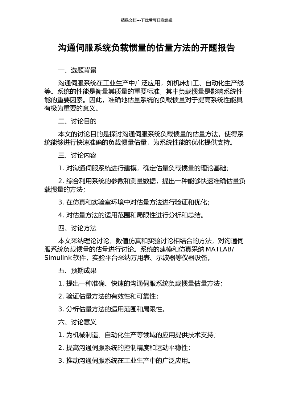 交流伺服系统负载惯量的估计方法的开题报告_第1页