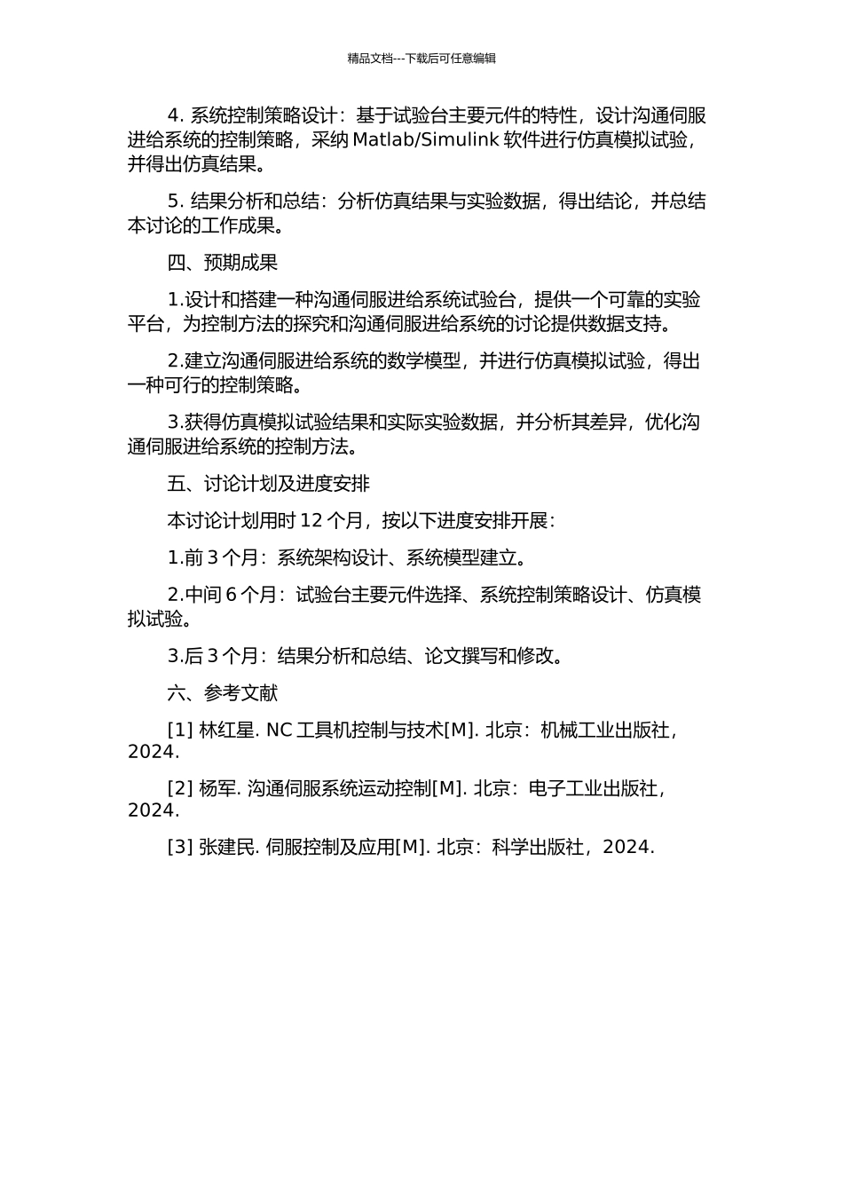 交流伺服进给系统试验台的设计与仿真的开题报告_第2页