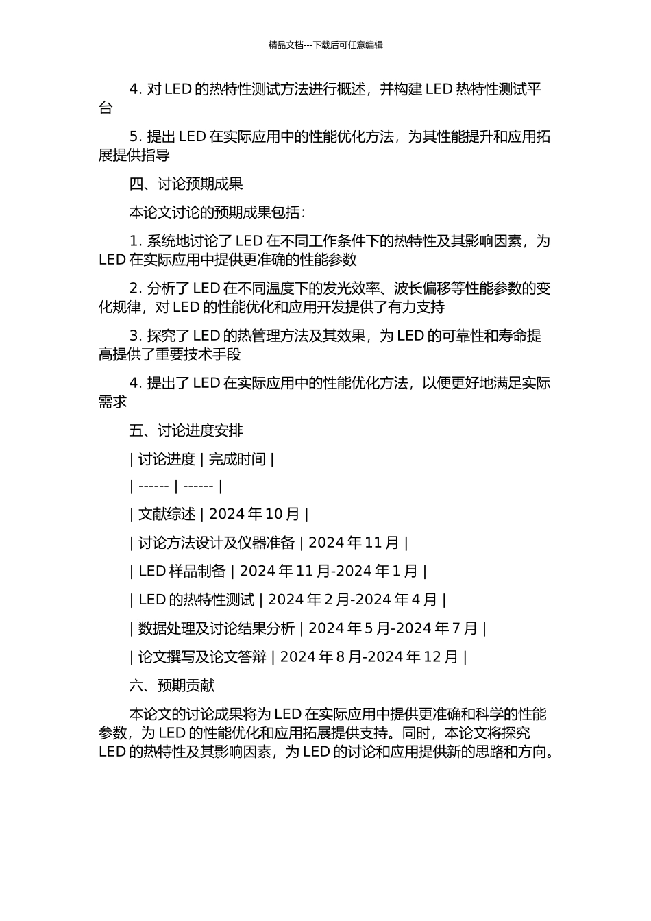 交流发光二极管热特性研究的开题报告_第2页