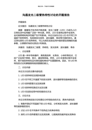 交流发光二极管热特性研究的开题报告