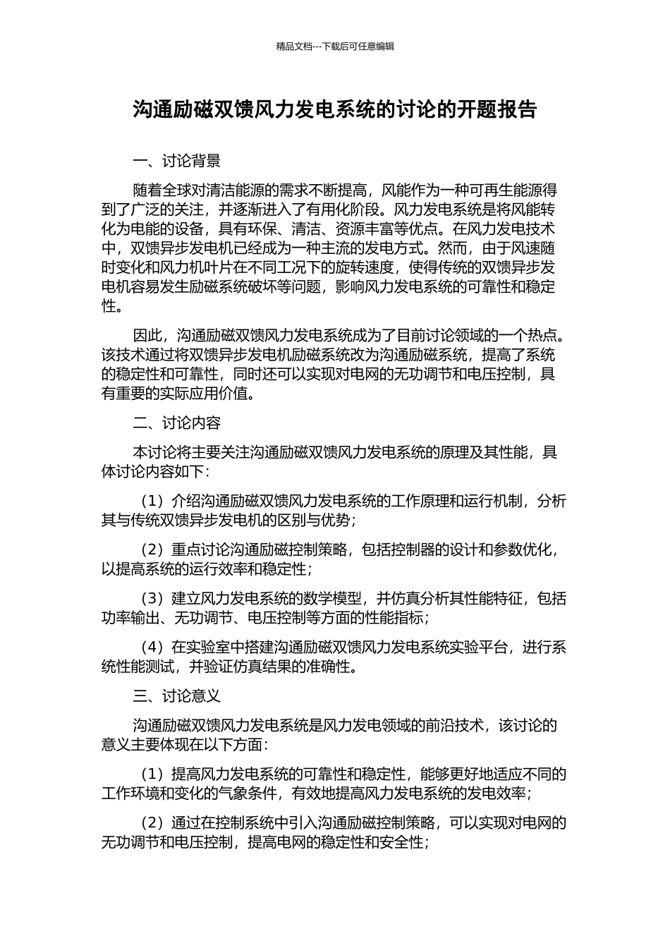 交流励磁双馈风力发电系统的研究的开题报告_第1页