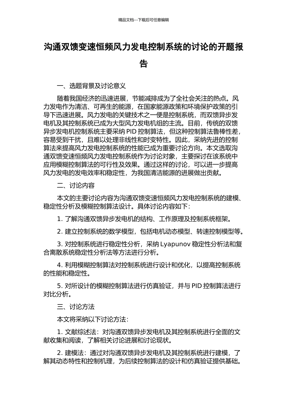 交流双馈变速恒频风力发电控制系统的研究的开题报告_第1页