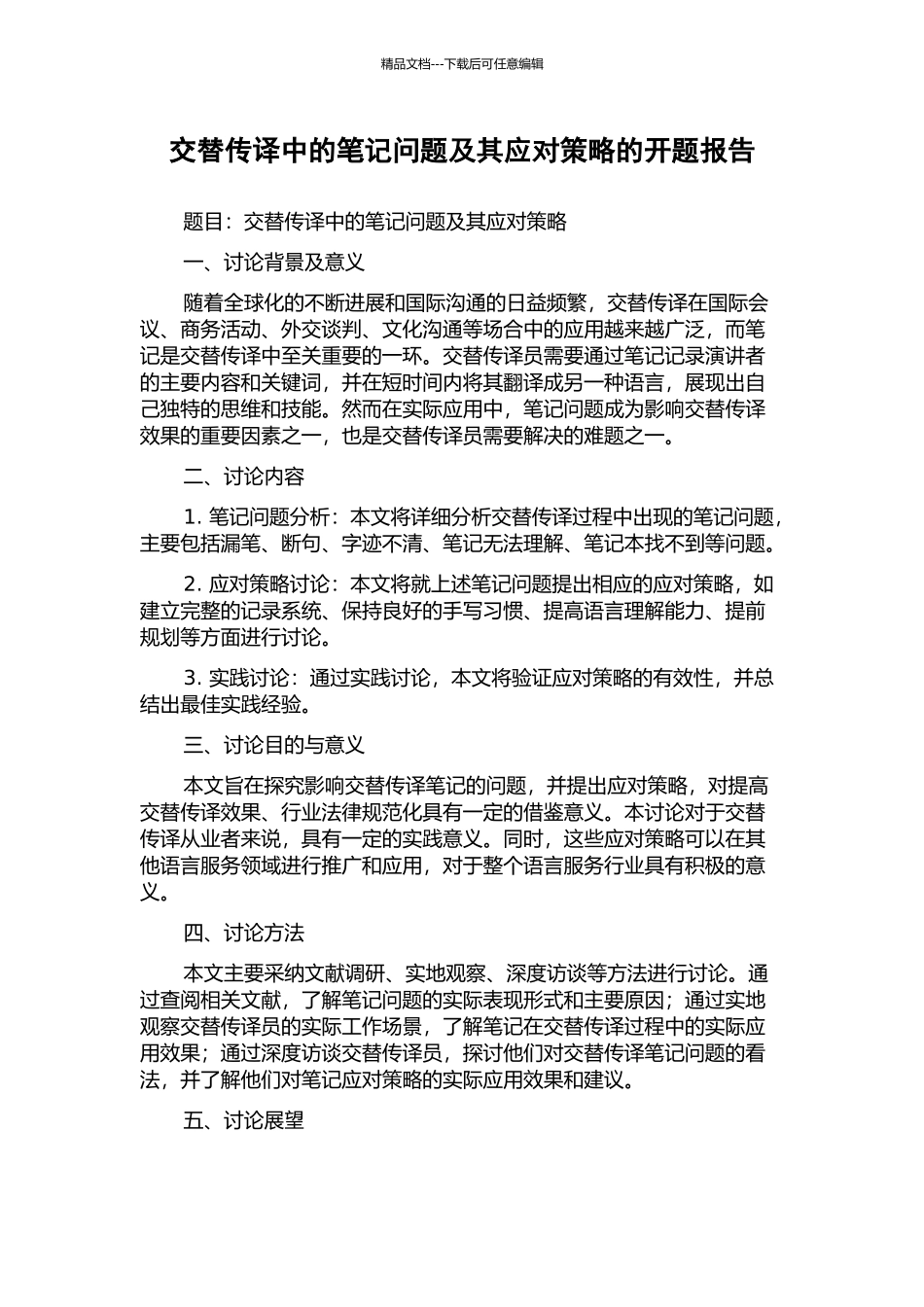 交替传译中的笔记问题及其应对策略的开题报告_第1页
