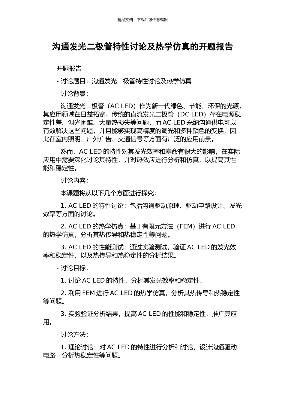交流发光二极管特性研究及热学仿真的开题报告_第1页