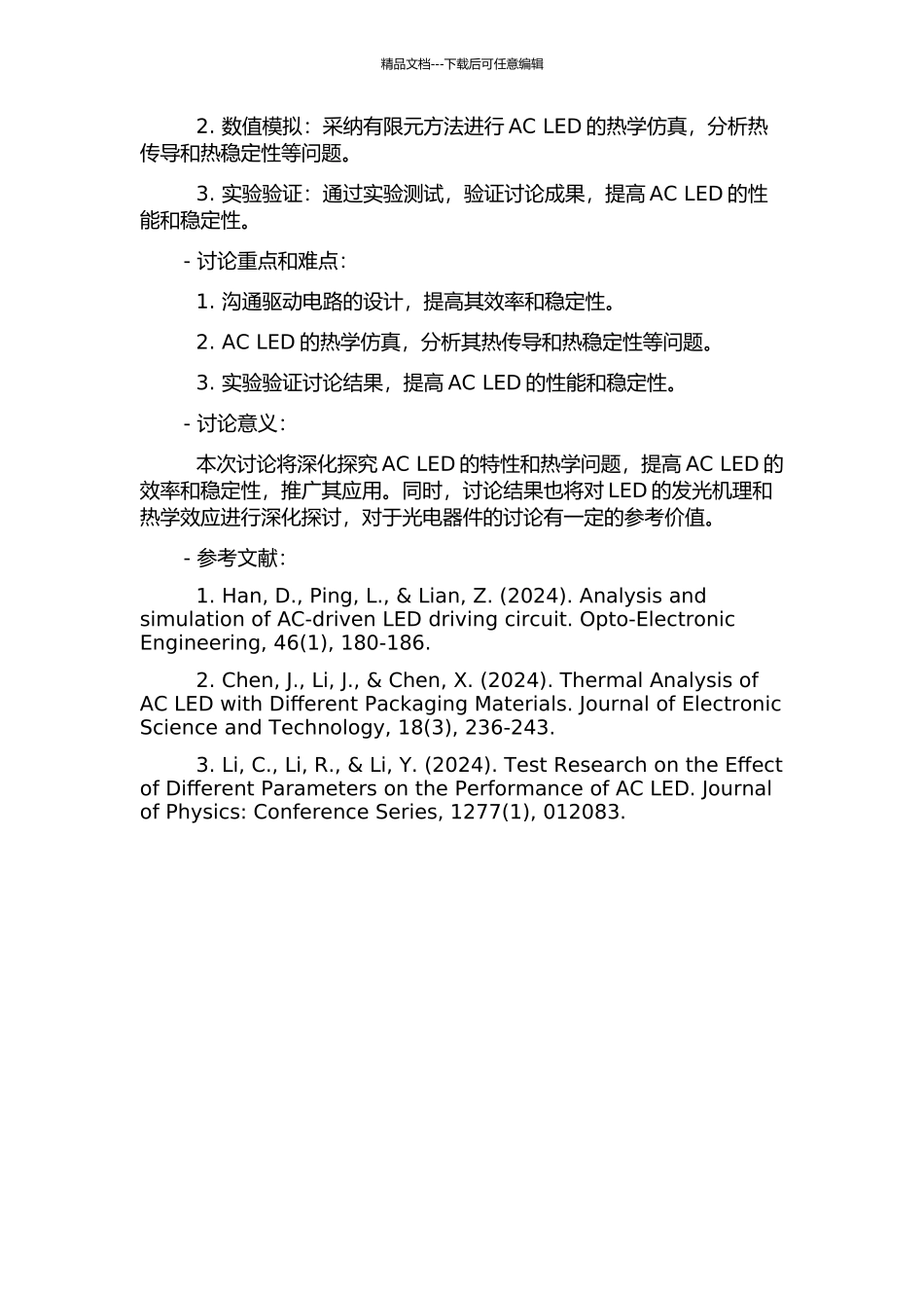 交流发光二极管特性研究及热学仿真的开题报告_第2页