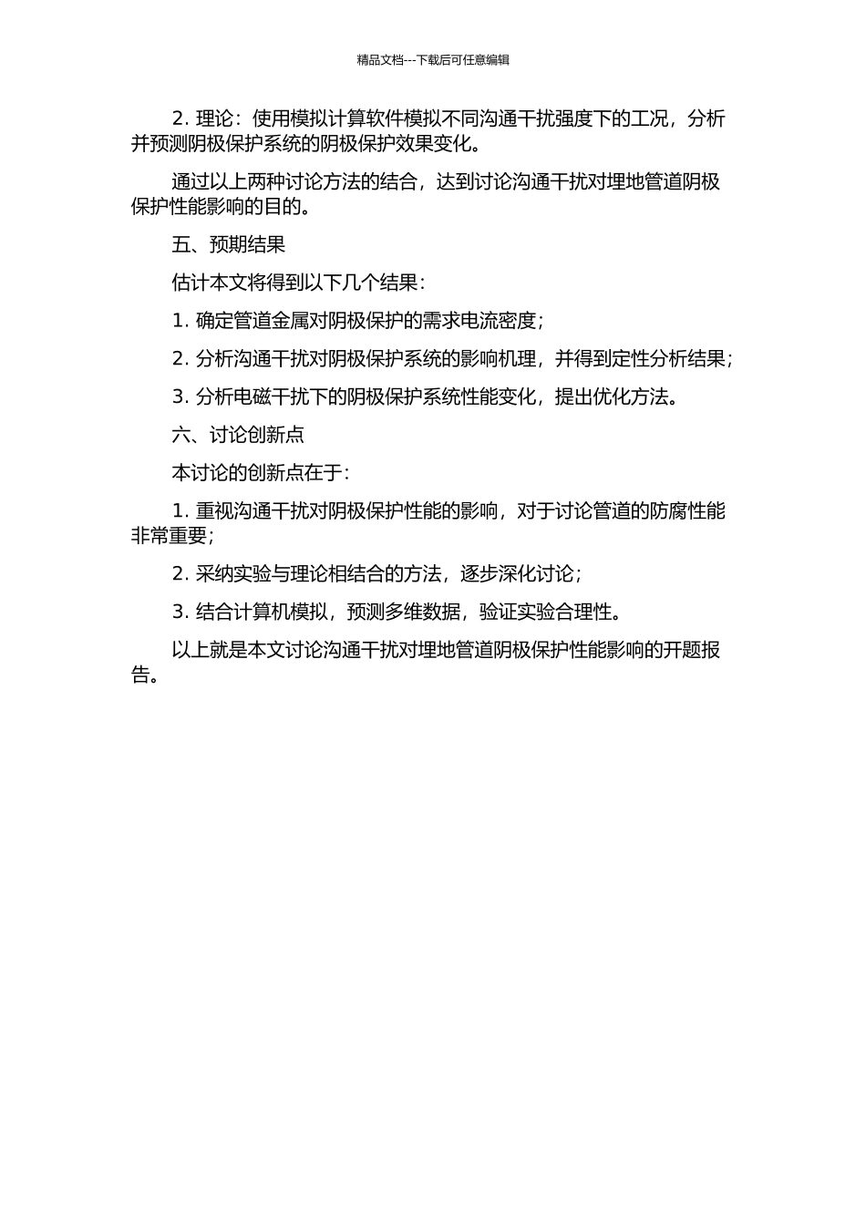 交流干扰对埋地管道阴极保护性能影响研究的开题报告_第2页