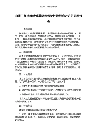 交流干扰对埋地管道阴极保护性能影响研究的开题报告