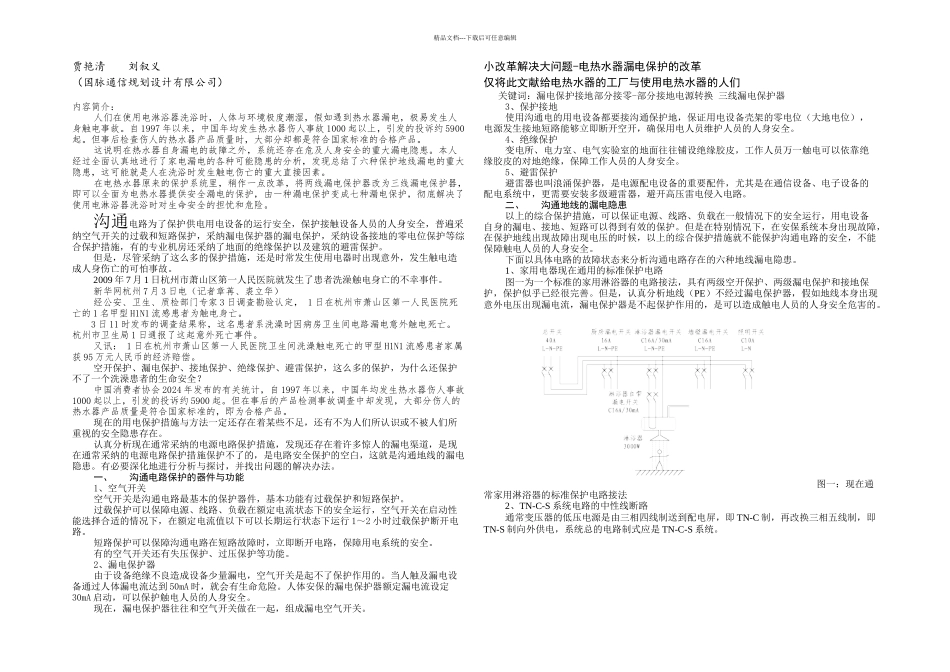 交流地线漏电隐患的防护_第1页