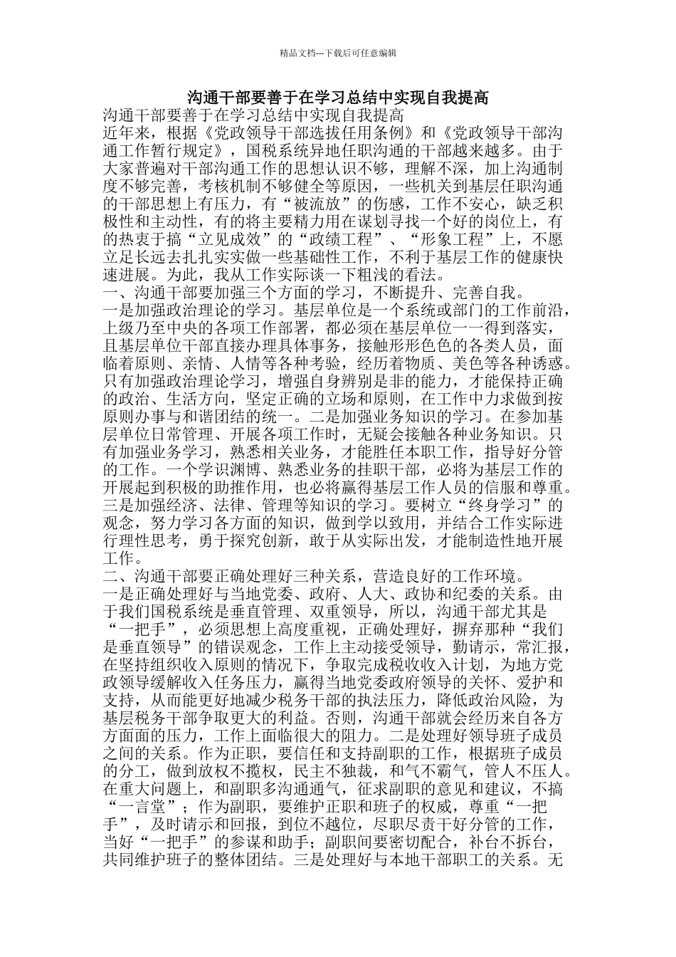 交流干部要善于在学习总结中实现自我提高-精品范文资料_第1页