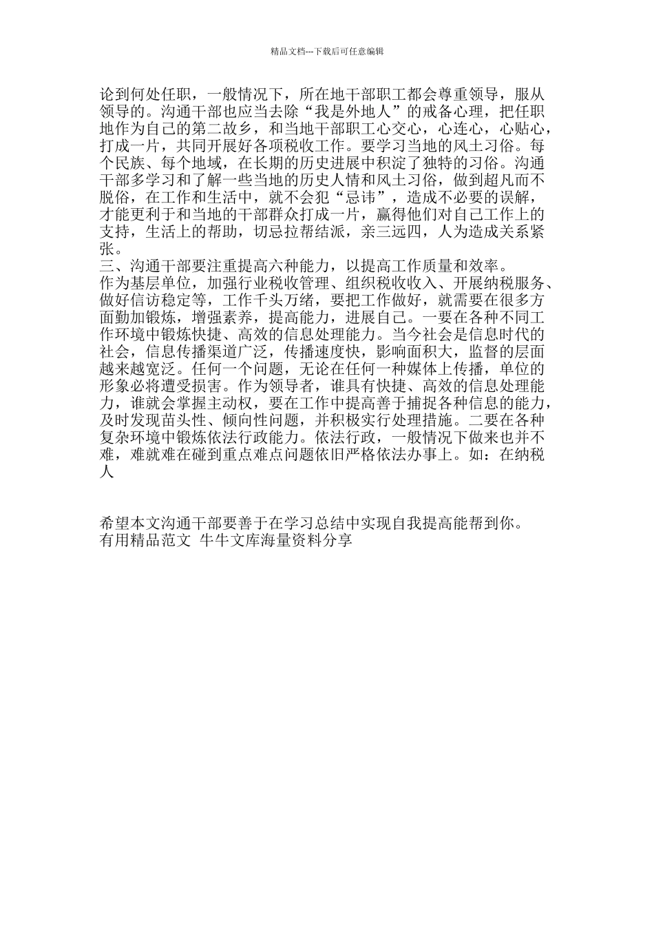 交流干部要善于在学习总结中实现自我提高-精品范文资料_第2页