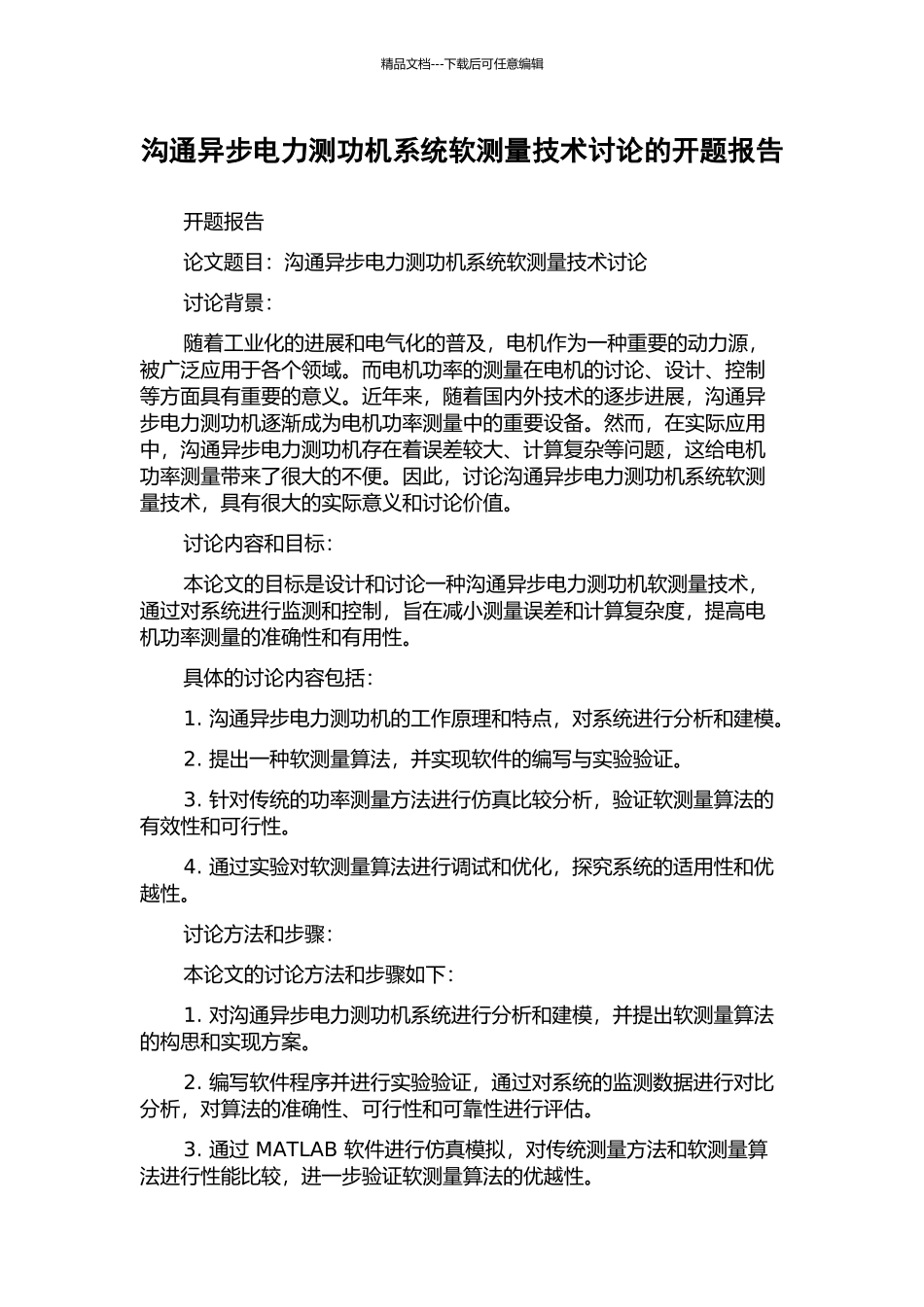 交流异步电力测功机系统软测量技术研究的开题报告_第1页